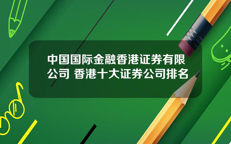 中国国际金融香港证券有限公司 香港十大证券公司排名